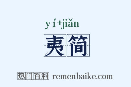 夷简是什么意思的图片